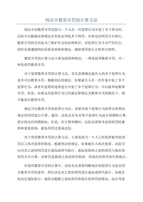 刑法中数罪并罚的计算方法