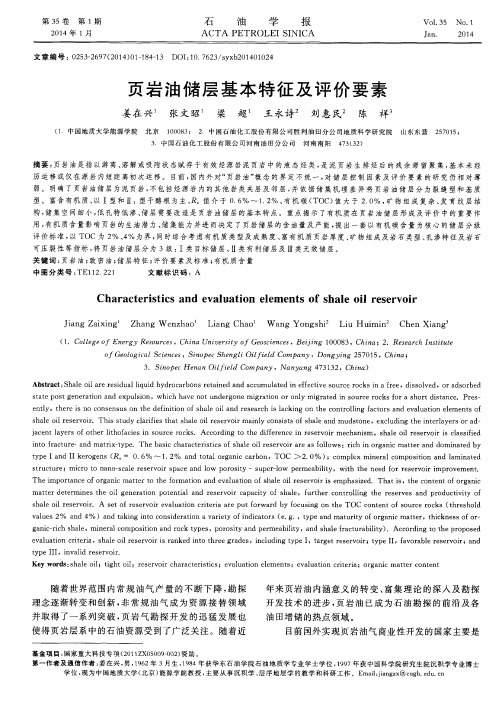 页岩油储层基本特征及评价要素