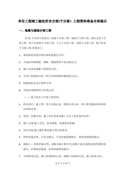 单位工程竣工验收所含分部(子分部)工程资料准备内容提示