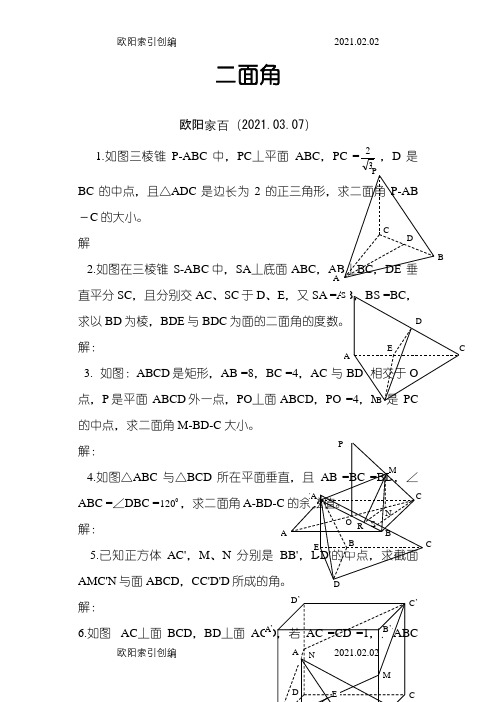 二面角习题及答案之欧阳家百创编