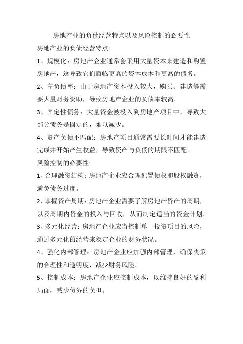 房地产业的负债经营特点以及风险控制的必要性