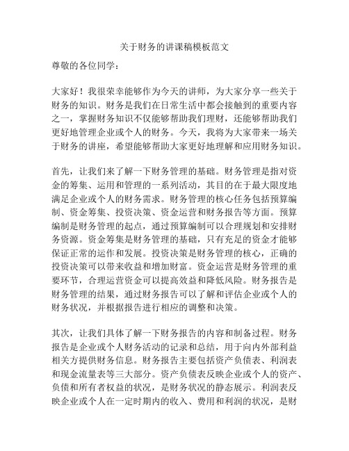 关于财务的讲课稿模板范文