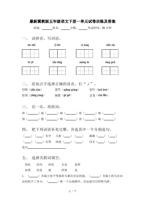 最新冀教版五年级语文下册一单元试卷训练及答案