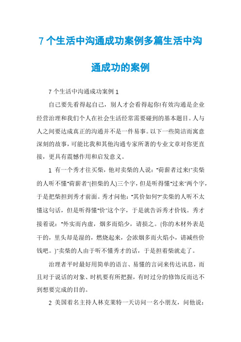 7个生活中沟通成功案例多篇生活中沟通成功的案例