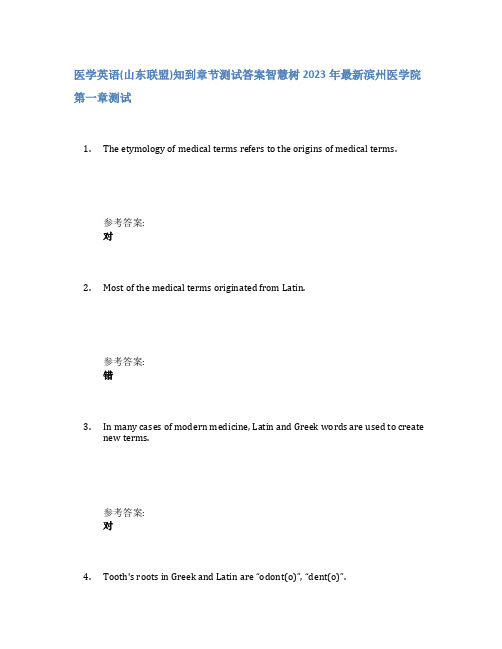 医学英语(山东联盟)知到章节答案智慧树2023年滨州医学院