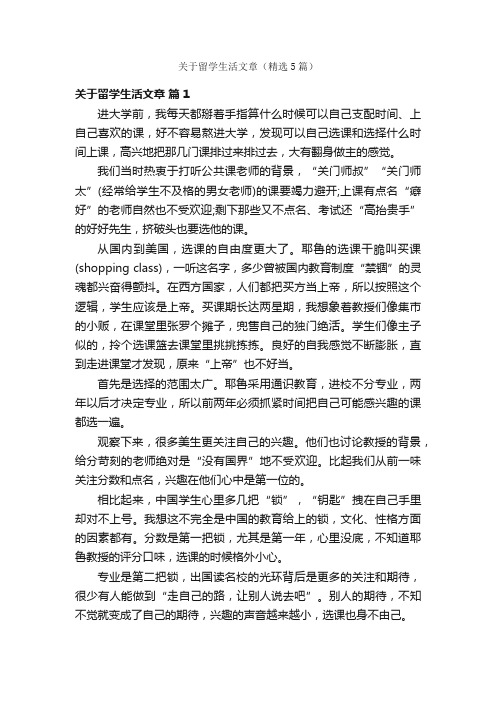 关于留学生活文章（精选5篇）