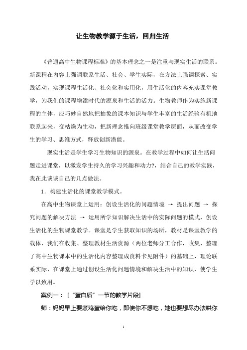 让生物教学源于生活,回归生活