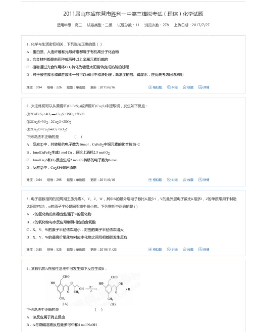 2011届山东省东营市胜利一中高三模拟考试(理综)化学试题