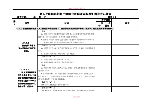 县人民医院药剂科二级综合医院评审标准细则自查记录表