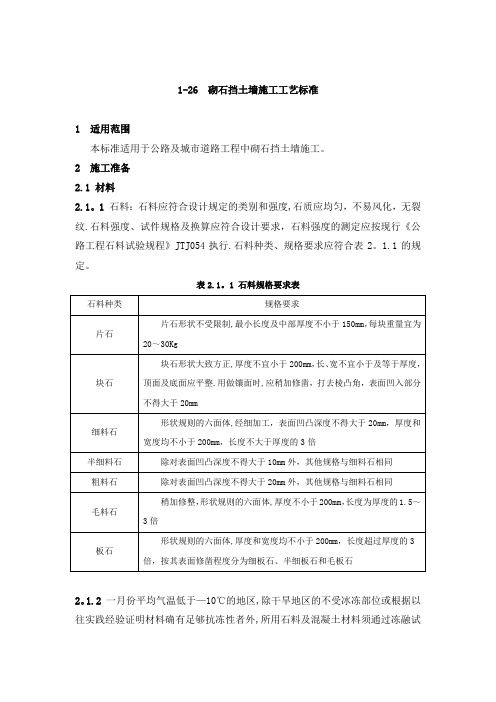 砌石挡土墙施工工艺标准