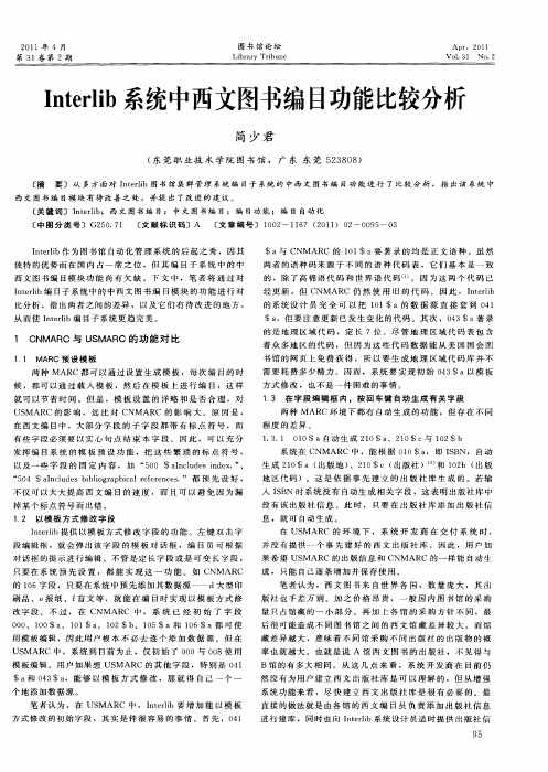 Interlib系统中西文图书编目功能比较分析