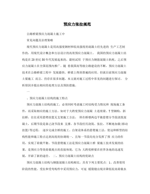 预应力张拉规范