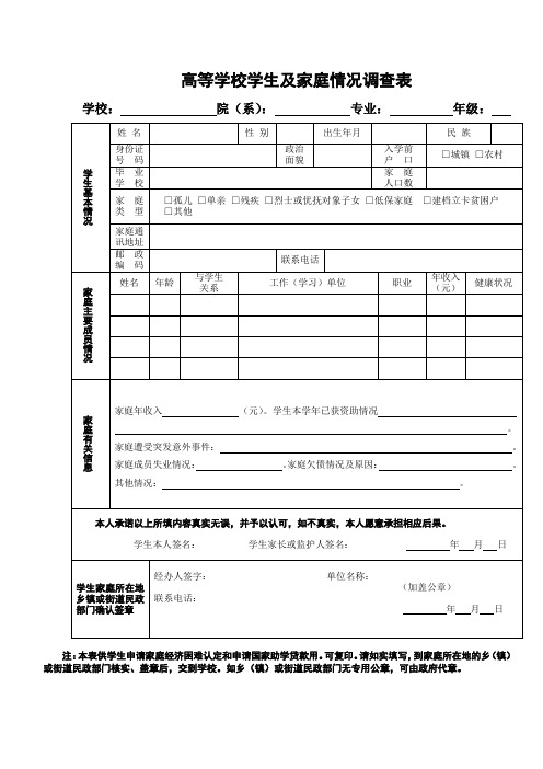 高等学校学生及家庭情况调查表