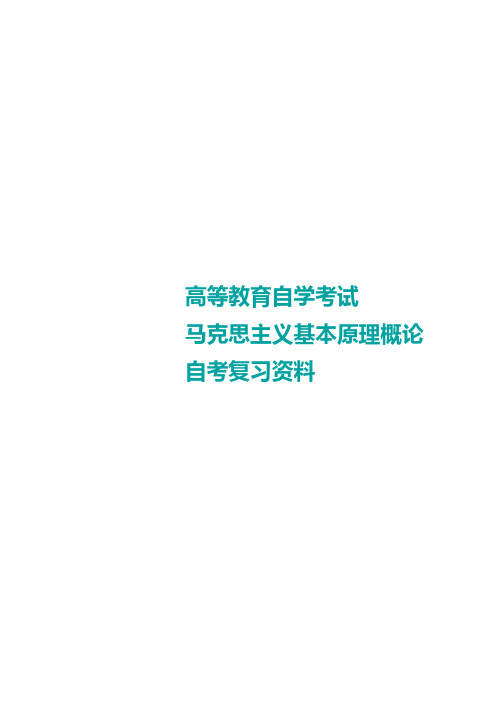 自考马克思主义基本原理概论必考重点笔记(全国)