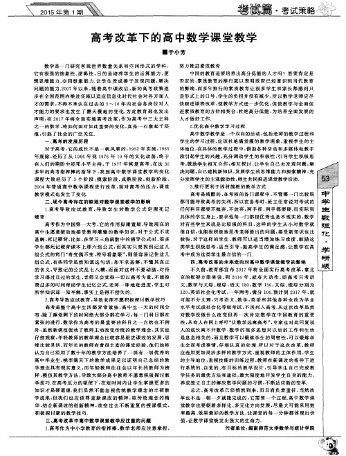 高考改革下的高中数学课堂教学