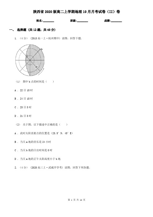 陕西省2020版高二上学期地理10月月考试卷(II)卷