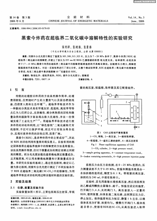 黑索今炸药在超临界二氧化碳中溶解特性的实验研究