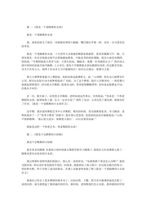 我是一个爱跳舞的小女孩作文