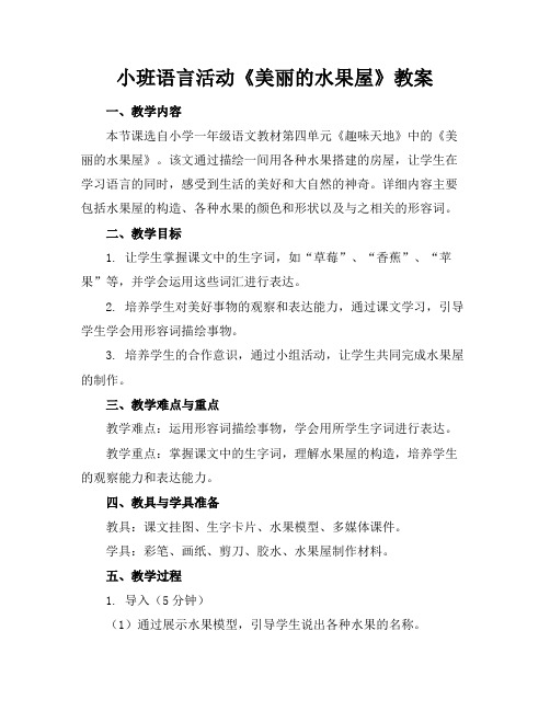 小班语言活动《美丽的水果屋》教案