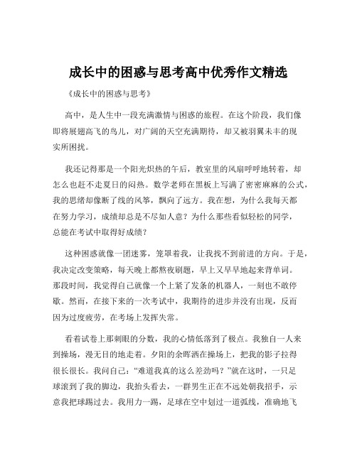 成长中的困惑与思考高中优秀作文精选