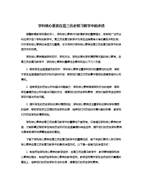 学科核心素养在高三历史复习教学中的渗透