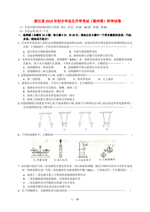 浙江省湖州市中考科学真题试题(含答案)