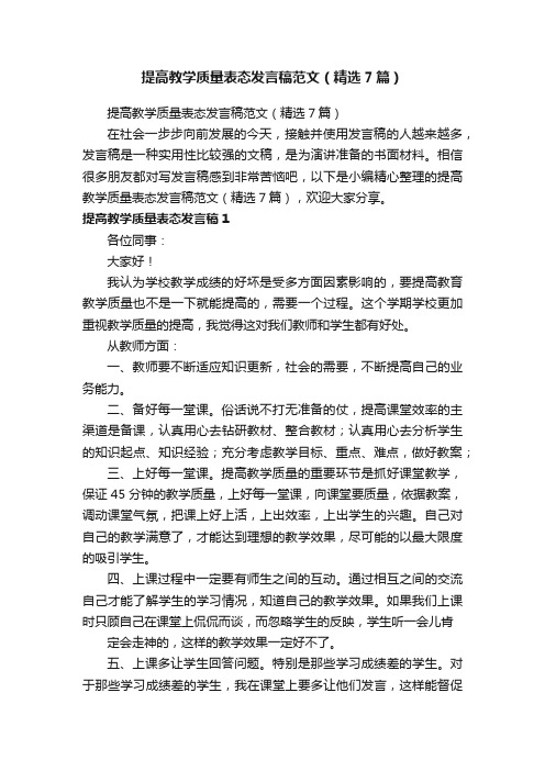 提高教学质量表态发言稿范文（精选7篇）