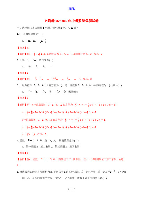 (南京专用)中考数学必刷试卷05(含解析)-人教版初中九年级全册数学试题