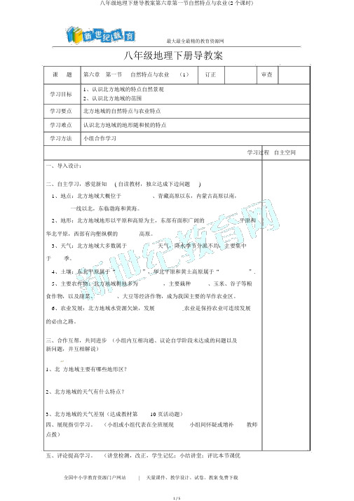 八年级地理下册导学案第六章第一节自然特征与农业(2个课时)