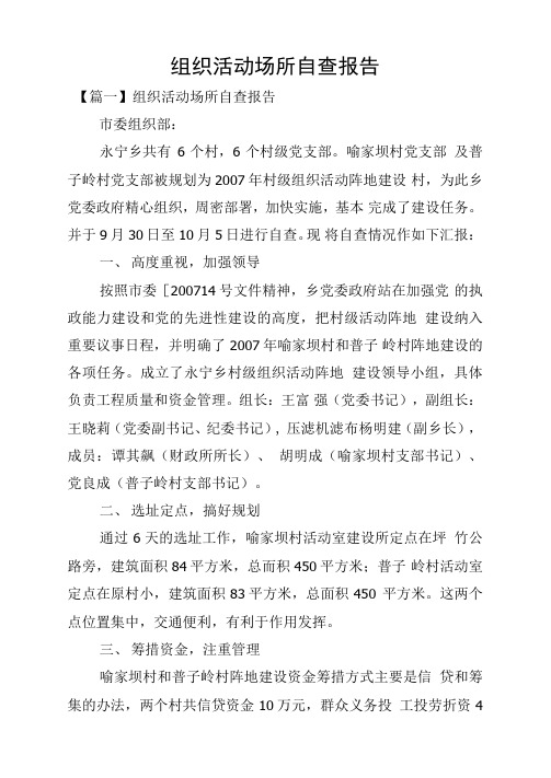 组织活动场所自查报告