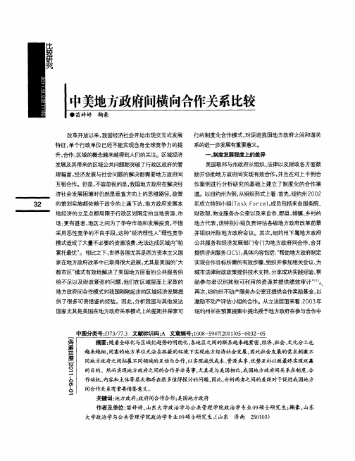 中美地方政府间横向合作关系比较