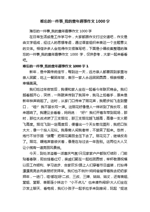 难忘的一件事_我的童年趣事作文1000字