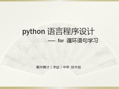 中小学3.2Python 循环结构公开课教案教学设计课件案例测试练习卷题