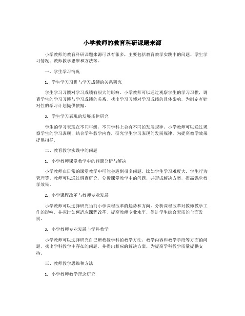 小学教师的教育科研课题来源