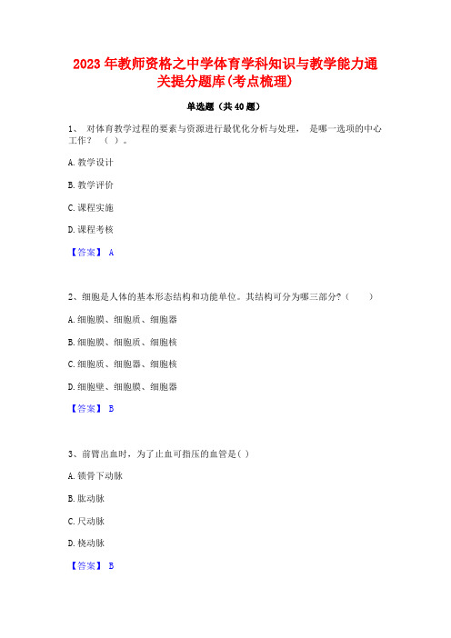 2023年教师资格之中学体育学科知识与教学能力通关提分题库(考点梳理)