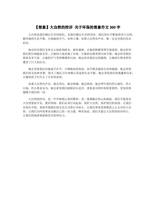 【想象】大自然的控诉 关于环保的想象作文300字