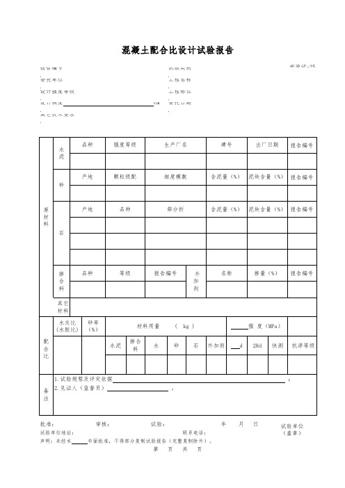 混凝土配合比设计试验报告