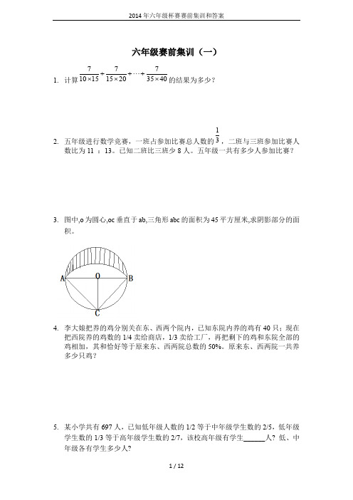 2014年六年级杯赛赛前集训和答案