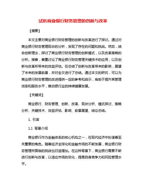 试析商业银行财务管理的创新与改革