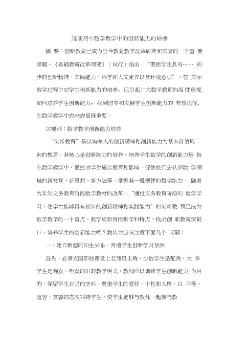 初中数学教学中创新能力培养论文