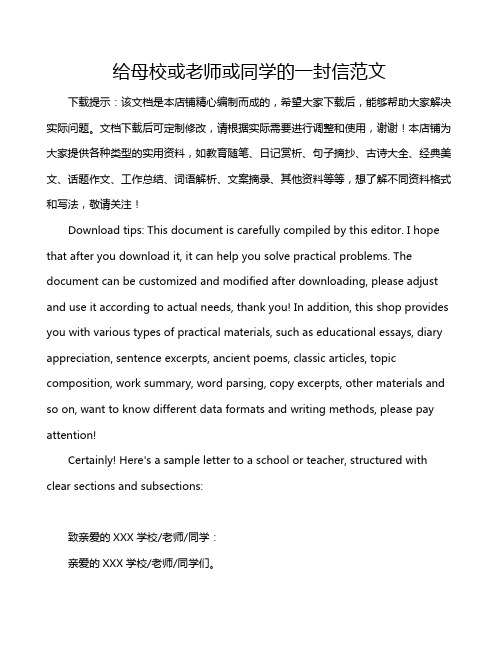 给母校或老师或同学的一封信范文