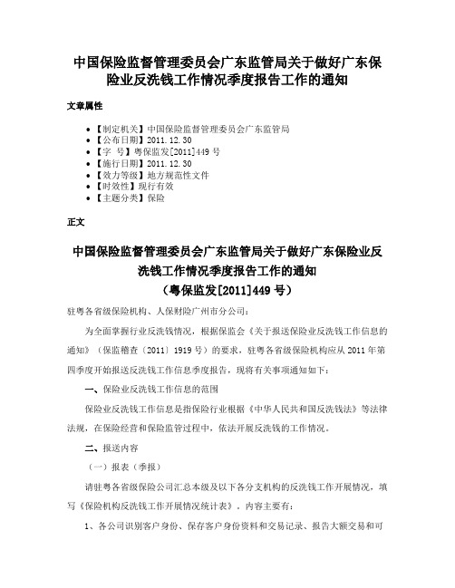 中国保险监督管理委员会广东监管局关于做好广东保险业反洗钱工作情况季度报告工作的通知