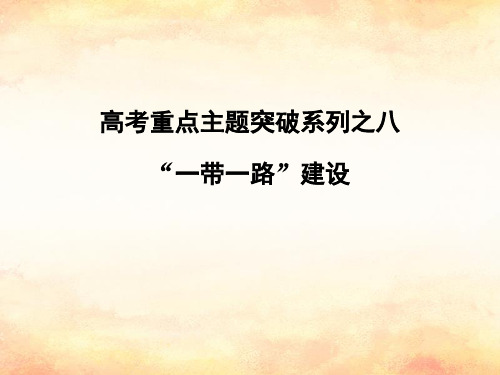 2019届全国通用高考地理二轮复习高考重点主题突破系列之八一带一路建设讲义