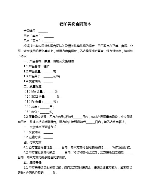 锰矿买卖合同范本