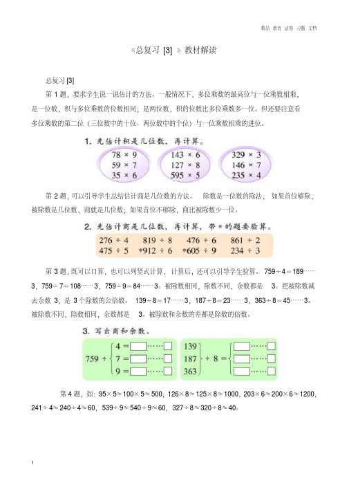 【精编】三年级数学上册五总复习教材解读3浙教版.doc