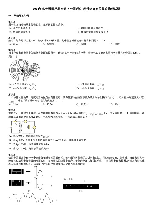 2024年高考预测押题密卷(全国I卷)理科综合高效提分物理试题