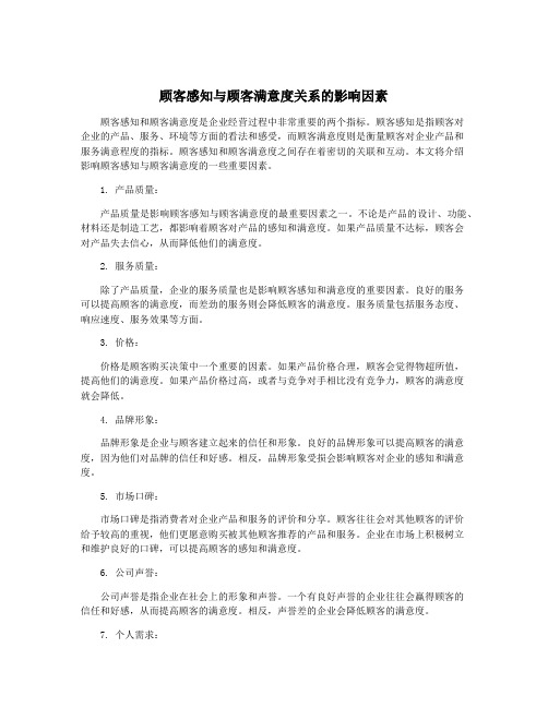 顾客感知与顾客满意度关系的影响因素