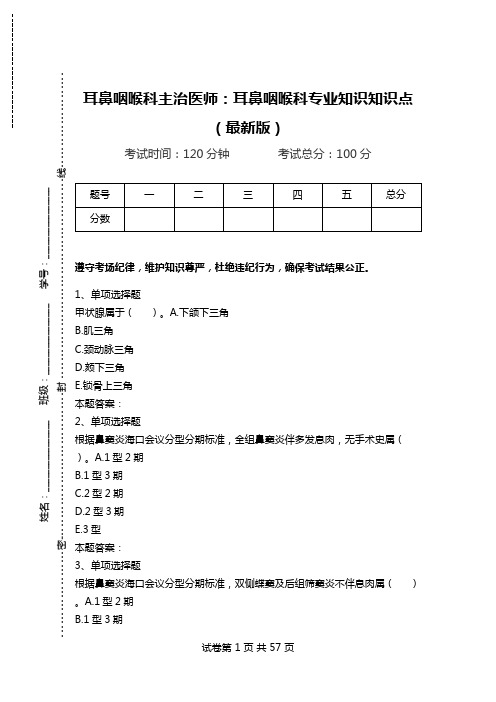 耳鼻咽喉科主治医师：耳鼻咽喉科专业知识知识点(最新版).doc