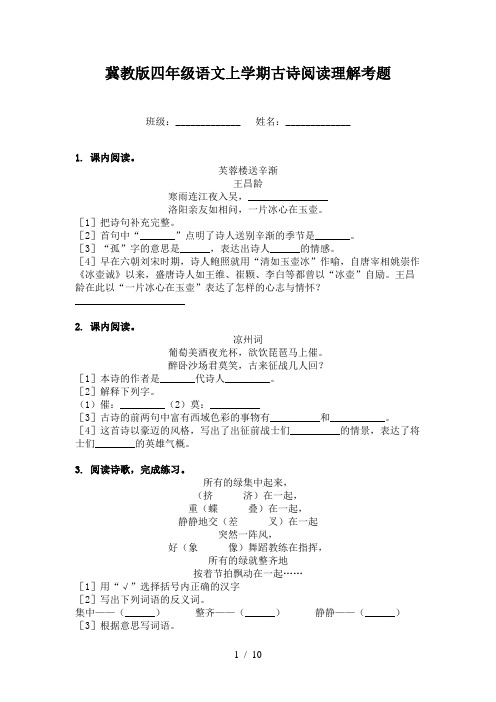 冀教版四年级语文上学期古诗阅读理解考题