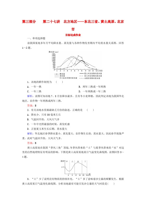 2019年高考地理 区域地理 专项突破作业27 北方地区——东北三省、黄土高原、北京市